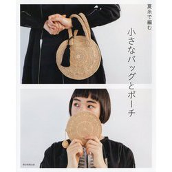 夏糸で編む小さなバッグとポーチ [ムック・その他]