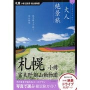 札幌・小樽・富良野・旭山動物園(大人絶景旅) [ムック・その他]
