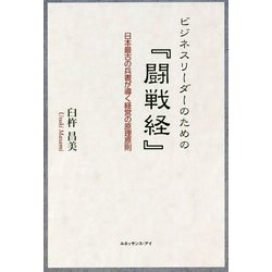 ビジネスリーダーのための『闘戦経』―日本最古の兵書が導く経営の原理原則 [単行本]