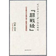ビジネスリーダーのための『闘戦経』―日本最古の兵書が導く経営の原理原則 [単行本]