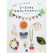 ビーズで作るおめかしアクセサリー [単行本]