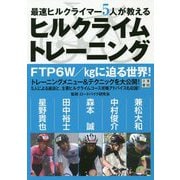 最速ヒルクライマー5人が教えるヒルクライムトレーニング [単行本]