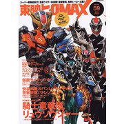 東映ヒーローMAX Vol.59 （タツミムック） [ムック・その他]