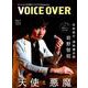 VOICE OVER【ヴォイスオーバー】NO.7 ちょっと大人の声優ライフスタイルMagazine （タツミムック） [ムック・その他]
