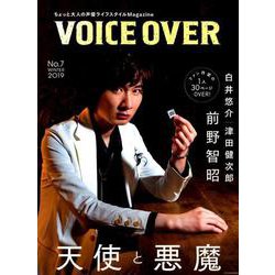 VOICE OVER【ヴォイスオーバー】NO.7 ちょっと大人の声優ライフスタイルMagazine （タツミムック） [ムック・その他]