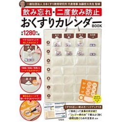 飲み忘れ・飲み過ぎ防止 健康おくすりカレンダーBOOK （バラエティ） [カレンダー]