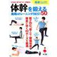 体幹を鍛える最強のトレーニングBEST50－やせる!体力がつく!若返る!簡単!ポーズを見て真似するだけ（TJ MOOK） [ムックその他]