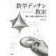 数学デッサン教室―描いて楽しむ数学のかたち [単行本]