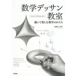 数学デッサン教室―描いて楽しむ数学のかたち [単行本]