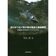 釣りがつなぐ希少魚の保全と地域振興―然別湖の固有種ミヤベイワナに学ぶ [単行本]