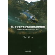 釣りがつなぐ希少魚の保全と地域振興―然別湖の固有種ミヤベイワナに学ぶ [単行本]