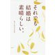 それでも結婚は素晴らしい。 [単行本]