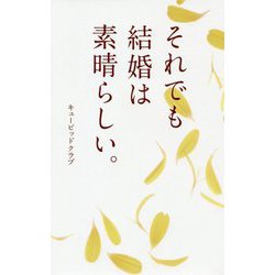 それでも結婚は素晴らしい。 [単行本]