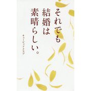 それでも結婚は素晴らしい。 [単行本]
