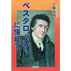 ペスタロッチに憧れて [単行本]