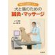 犬と猫のための鍼灸・マッサージ―中医学の基礎から学ぶ [単行本]