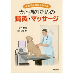 犬と猫のための鍼灸・マッサージ―中医学の基礎から学ぶ [単行本]