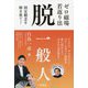 ゼロ磁場若返り法 脱一般人―固定観念を解き放て! [単行本]