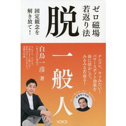 ゼロ磁場若返り法 脱一般人―固定観念を解き放て! [単行本]