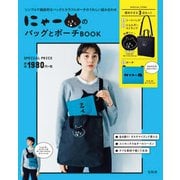 にゃーのバッグとポーチBOOK （バラエティ） [ムック・その他]