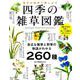 四季の雑草図鑑 （TJMOOK） [ムック・その他]