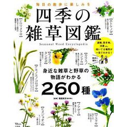 四季の雑草図鑑 （TJMOOK） [ムック・その他]