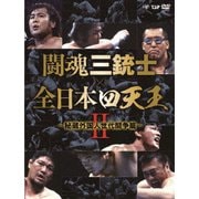 闘魂三銃士×全日本四天王Ⅱ~秘蔵外国人世代闘争篇~ DVD-BOX