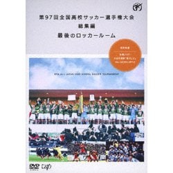 第97回 全国高校サッカー選手権大会 総集編 最後のロッカールーム [DVD]