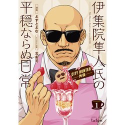 CITY HUNTER外伝伊集院隼人氏の平穏ならぬ日常 1（バンブーコミックス タタン） [コミック]