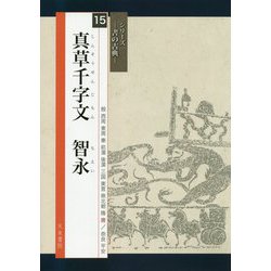 真草千字文 智永(シリーズ書の古典〈15〉) [単行本]