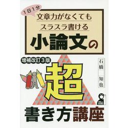 小論文の超書き方講座―1日1分 文章力がなくてもスラスラ書ける 増補改訂3版 [単行本]