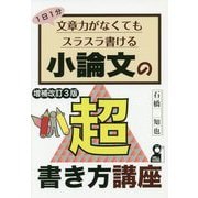 小論文の超書き方講座―1日1分 文章力がなくてもスラスラ書ける 増補改訂3版 [単行本]