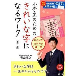 小学生のためのきれいな字になるワークひらがな・カタカナ・漢字 [全集叢書]