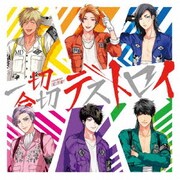 俺たちマジ校デストロイ 「一切合切デストロイ」