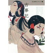 古事記(BL古典セレクション〈2〉) [全集叢書]
