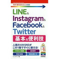 今すぐ使えるかんたんmini LINE ＆ Instagram ＆ Facebook ＆ Twitter 基本＆便利技 [単行本]