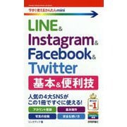 今すぐ使えるかんたんmini LINE ＆ Instagram ＆ Facebook ＆ Twitter 基本＆便利技 [単行本]