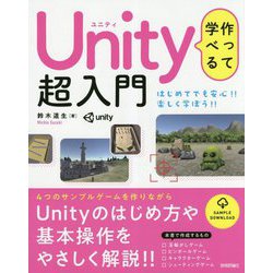 作って学べる Unity 超入門 [単行本]
