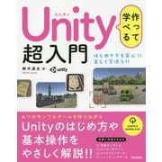 作って学べる Unity 超入門 [単行本]