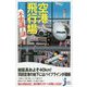空港&飛行場の不思議と謎(じっぴコンパクト新書) [新書]