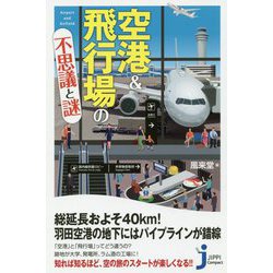 空港&飛行場の不思議と謎(じっぴコンパクト新書) [新書]