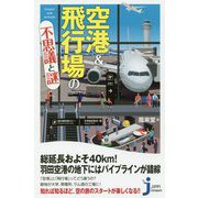 空港&飛行場の不思議と謎(じっぴコンパクト新書) [新書]
