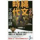 縄文時代の不思議と謎(じっぴコンパクト新書) [新書]