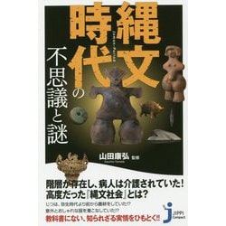 ヨドバシ Com 縄文時代の不思議と謎 じっぴコンパクト新書 新書 通販 全品無料配達