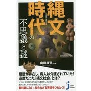 縄文時代の不思議と謎(じっぴコンパクト新書) [新書]