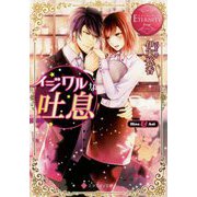 イジワルな吐息(エタニティ文庫) [文庫]