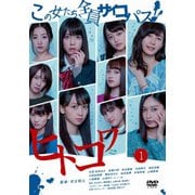 ヒトコワ -この女たち全員サイコパス- 1