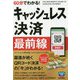 60分でわかる！ キャッシュレス決済 最前線 [単行本]