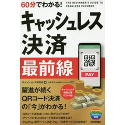60分でわかる！ キャッシュレス決済 最前線 [単行本]