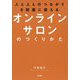 人と人とのつながりを財産に変える オンラインサロンのつくりかた [単行本]